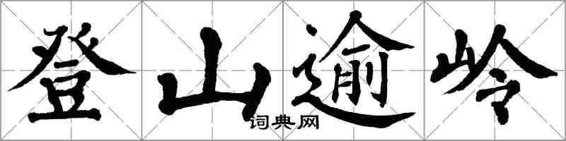 翁闓運登山逾嶺楷書怎么寫