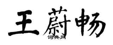 翁闓運王蔚暢楷書個性簽名怎么寫