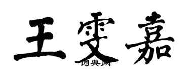 翁闓運王雯嘉楷書個性簽名怎么寫