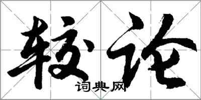 胡問遂較論行書怎么寫