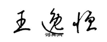 梁錦英王逸恆草書個性簽名怎么寫