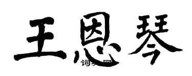 翁闓運王恩琴楷書個性簽名怎么寫