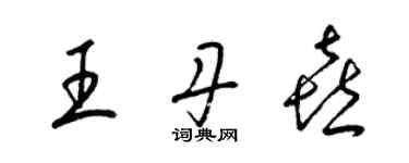 梁錦英王丹喜草書個性簽名怎么寫