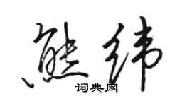 駱恆光熊緯行書個性簽名怎么寫