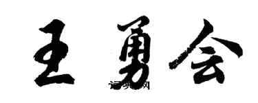 胡問遂王勇會行書個性簽名怎么寫