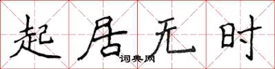 侯登峰起居無時楷書怎么寫