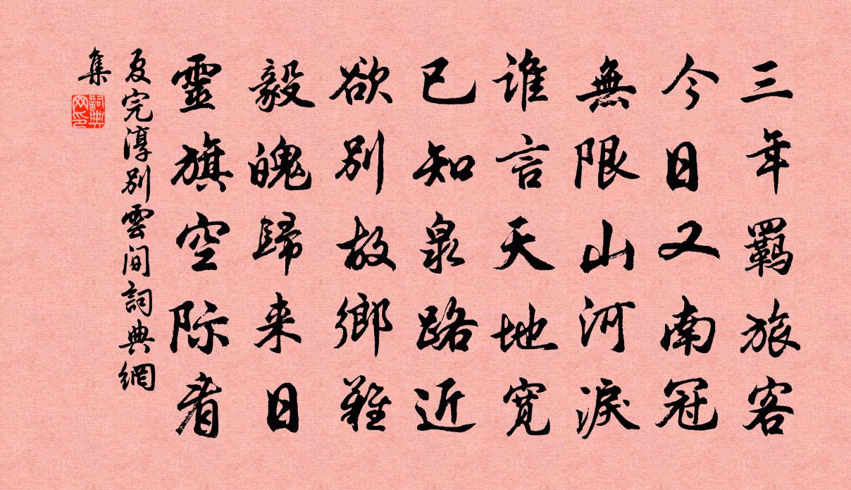 夏完淳別雲間書法作品欣賞