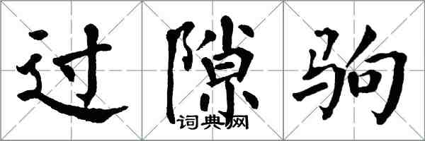 翁闓運過隙駒楷書怎么寫