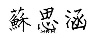 何伯昌蘇思涵楷書個性簽名怎么寫