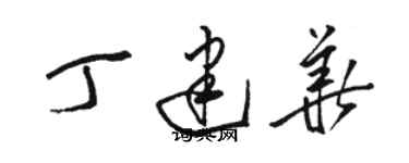 駱恆光丁建華草書個性簽名怎么寫