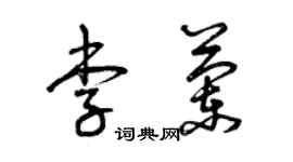 曾慶福李蘭草書個性簽名怎么寫