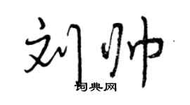 曾慶福劉帥行書個性簽名怎么寫
