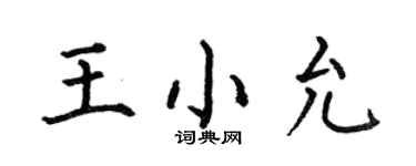 何伯昌王小允楷書個性簽名怎么寫