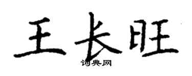 丁謙王長旺楷書個性簽名怎么寫