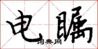 周炳元電矚楷書怎么寫
