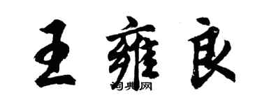 胡問遂王雍良行書個性簽名怎么寫