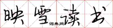 段相林映雪讀書行書怎么寫