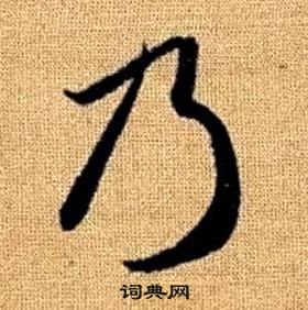 真草千字文中趙孟頫的寫法