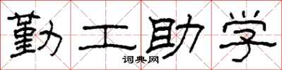 柯春海勤工助學隸書怎么寫