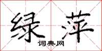 袁強綠萍楷書怎么寫