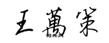 王正良王萬策行書個性簽名怎么寫