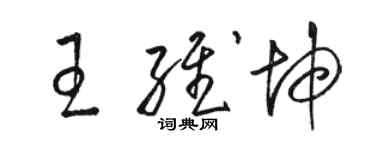 駱恆光王維坤草書個性簽名怎么寫