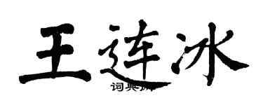 翁闓運王連冰楷書個性簽名怎么寫