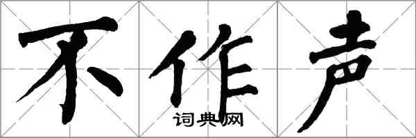 翁闓運不作聲楷書怎么寫