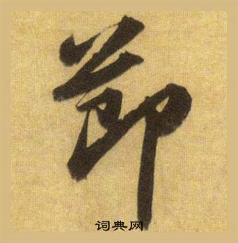 蘇軾在洞庭春色賦中山松醪賦合卷中寫的節