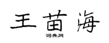 袁強王苗海楷書個性簽名怎么寫