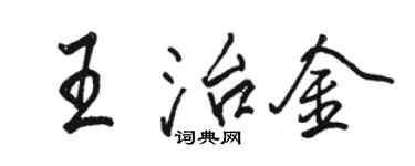 駱恆光王治金行書個性簽名怎么寫