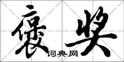 胡問遂褒獎行書怎么寫