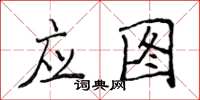 侯登峰應圖楷書怎么寫