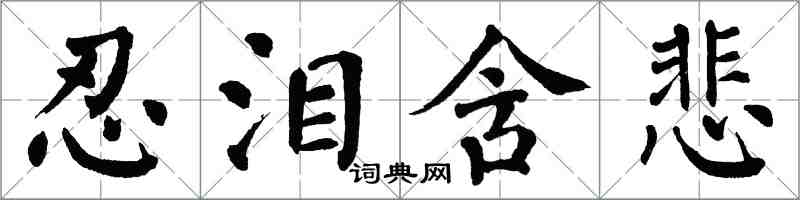 翁闓運忍淚含悲楷書怎么寫