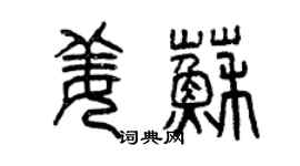 曾慶福姜蘇篆書個性簽名怎么寫
