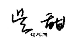 朱錫榮吳甜草書個性簽名怎么寫