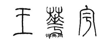 陳墨王華宇篆書個性簽名怎么寫