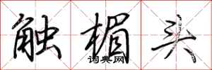 荊霄鵬觸楣頭行書怎么寫