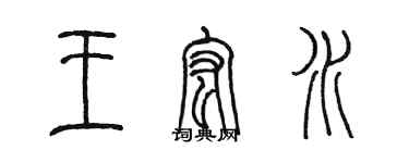 陳墨王宏水篆書個性簽名怎么寫