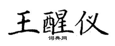 丁謙王醒儀楷書個性簽名怎么寫