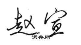 駱恆光趙宣行書個性簽名怎么寫