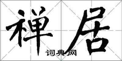 翁闓運禪居楷書怎么寫