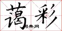 丁謙藹彩楷書怎么寫