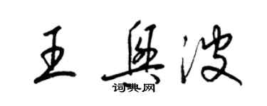 梁錦英王興波草書個性簽名怎么寫