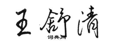 駱恆光王舒清行書個性簽名怎么寫