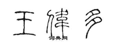 陳聲遠王偉多篆書個性簽名怎么寫