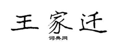 袁強王家遷楷書個性簽名怎么寫