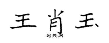 袁強王肖玉楷書個性簽名怎么寫