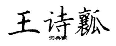 丁謙王詩瓤楷書個性簽名怎么寫