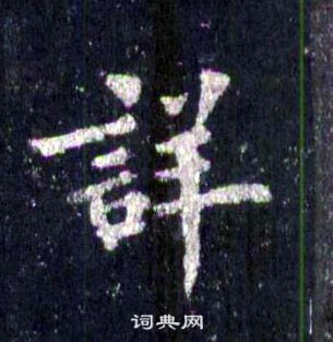 裴休圭峰禪師碑中詳的寫法